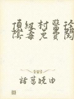 顶级村医徐叔排阴毒免费阅读