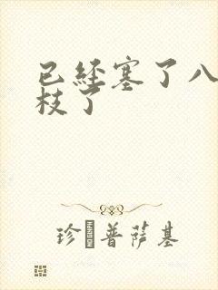 已经塞了八颗荔枝了