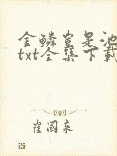 金鳞岂是池中物txt全集下载