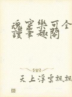 魂穿乐可全文阅读笔趣阁