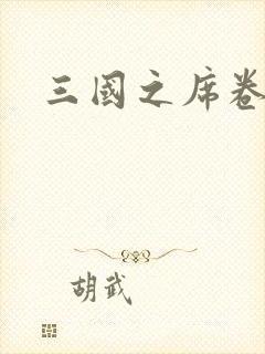 三国之席卷天下