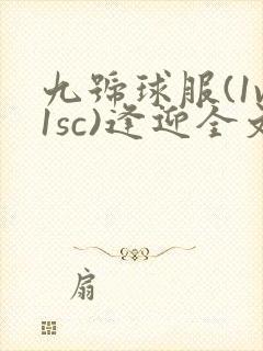 九号球服(1v1sc)逢迎全文阅读