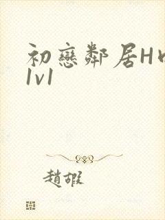 初恋邻居H肉肉1v1