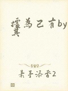 据为己有by唯其