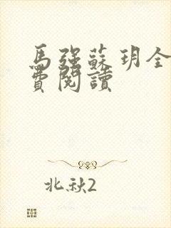 马强苏玥全文免费阅读