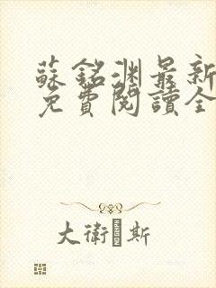 苏铭渊最新章节免费阅读全文