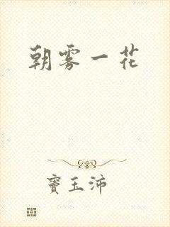 朝雾一花