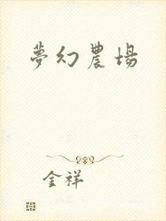 梦幻农场