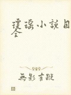 琼瑶小说目录大全