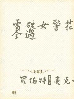 处破女警花处破全过