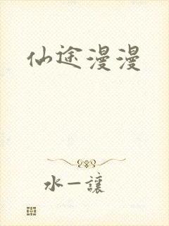 仙途漫漫