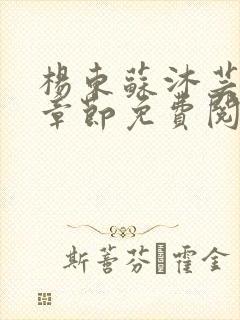 杨东苏沐芸最新章节免费阅读小说