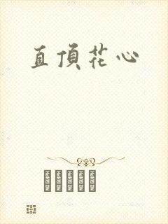 直顶花心