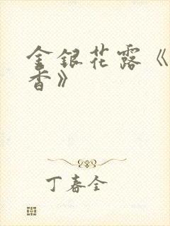 金银花露《帐中香》