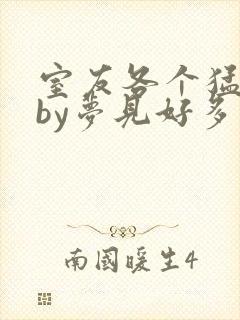 室友各个猛如虎by梦见好多鱼