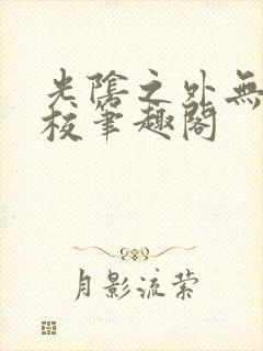 光阴之外无错精校笔趣阁