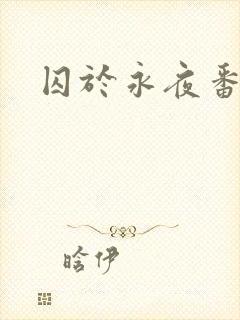 囚于永夜番外