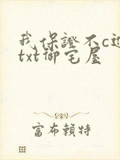 我保证不c进去txt御宅屋