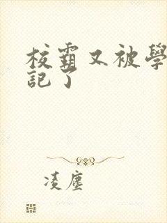 校霸又被学神标记了