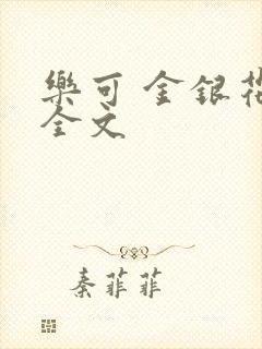 乐可 金银花 全文