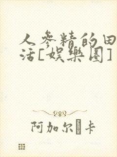 人参精的田园生活[娱乐圈]