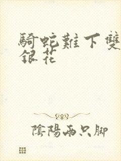 骑蛇难下双+金银花