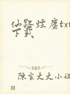 仙路烟尘txt下载