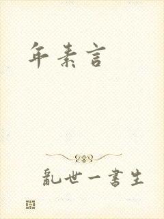 年素言