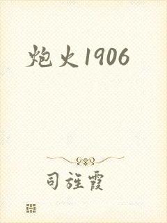 炮火1906