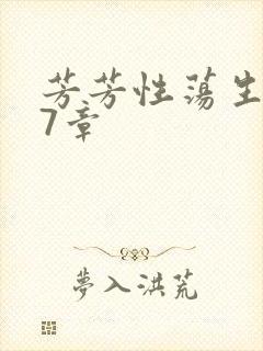 芳芳性荡生活17章