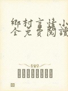 乡村言情小说大全免费阅读