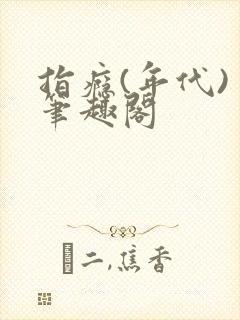 指瘾(年代) 笔趣阁