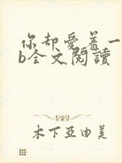 你却爱着一个sb全文阅读
