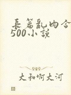 长篇乱肉合集乱500小说