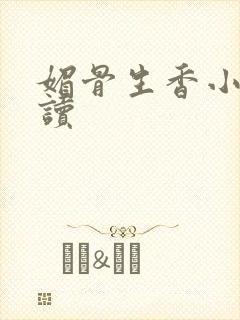 媚骨生香小说阅读