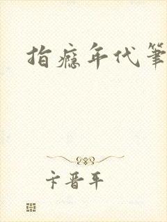 指瘾年代笔趣阁