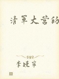 清军大营的女囚