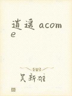 逍遥 acome
