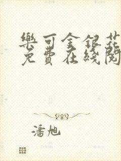 乐可金银花全文免费在线阅读