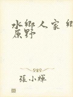 水乡人家 乡村原野