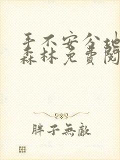 手不安分地探入森林免费阅读