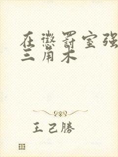 在惩罚室强迫坐三角木