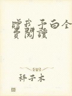 赠我予白全文免费阅读