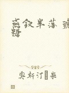 燕钗半落 琥珀糖