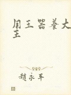 用玉器养大的公主