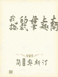 我的母上大人是总裁笔趣阁在线阅读