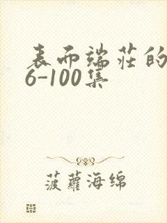 表面端庄的妈妈6-100集