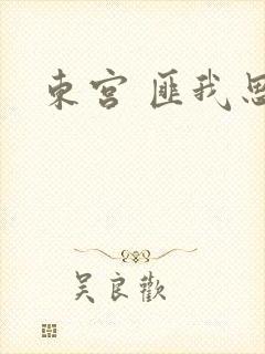 东宫 匪我思存