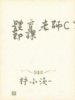 体育老师C了一节课