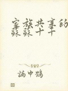 家族共享的养女苏苏十千